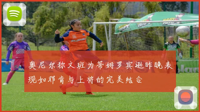 奥尼尔称文班为蒂姆罗宾逊昨晚表现如邓肯与上将的完美结合