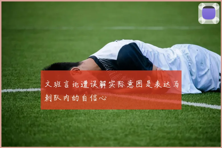 文班言论遭误解实际意图是表达马刺队内的自信心