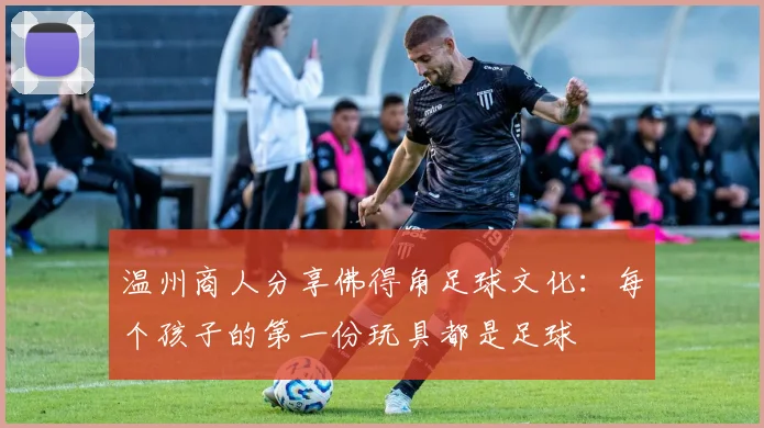 温州商人分享佛得角足球文化：每个孩子的第一份玩具都是足球