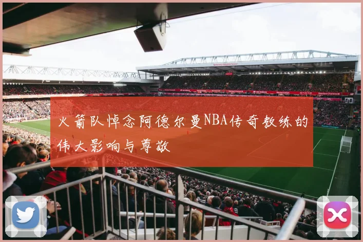 火箭队悼念阿德尔曼NBA传奇教练的伟大影响与尊敬